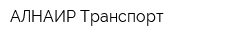 АЛНАИР-Транспорт