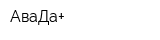 АваДа+