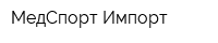 МедСпорт-Импорт