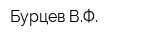 Бурцев ВФ