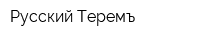 Русский Теремъ