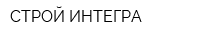СТРОЙ ИНТЕГРА