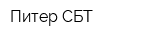 Питер СБТ