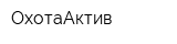 ОхотаАктив