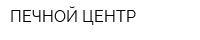 ПЕЧНОЙ ЦЕНТР