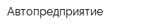 Автопредприятие