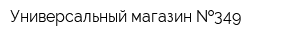 Универсальный магазин  349