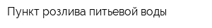 Пункт розлива питьевой воды