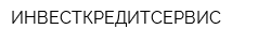 ИНВЕСТКРЕДИТСЕРВИС