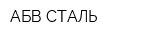 АБВ СТАЛЬ