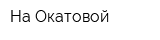 На Окатовой