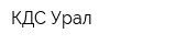 КДС-Урал