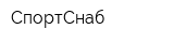 СпортСнаб