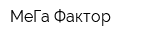 МеГа Фактор