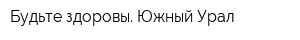 Будьте здоровы Южный Урал