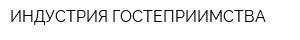 ИНДУСТРИЯ ГОСТЕПРИИМСТВА