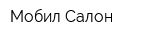 Мобил Салон