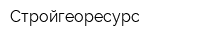 Стройгеоресурс