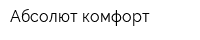 Абсолют-комфорт