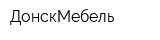 ДонскМебель