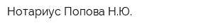 Нотариус Попова НЮ
