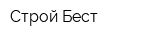 Строй Бест
