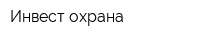Инвест-охрана