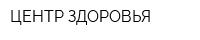 ЦЕНТР ЗДОРОВЬЯ