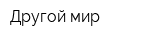 Другой мир