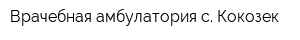 Врачебная амбулатория с Кокозек