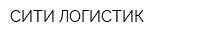 СИТИ-ЛОГИСТИК