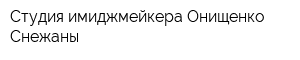 Студия имиджмейкера Онищенко Снежаны