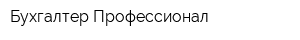 Бухгалтер-Профессионал