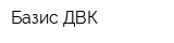 Базис ДВК