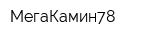 МегаКамин78