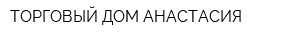 ТОРГОВЫЙ ДОМ АНАСТАСИЯ