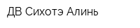 ДВ Сихотэ-Алинь