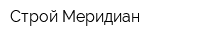 Строй-Меридиан