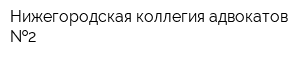 Нижегородская коллегия адвокатов  2