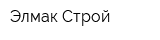 Элмак Строй