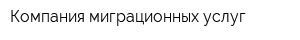 Компания миграционных услуг