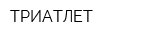 ТРИАТЛЕТ