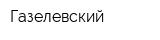 Газелевский