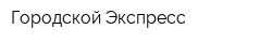 Городской Экспресс