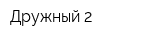 Дружный-2