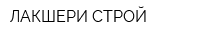 ЛАКШЕРИ СТРОЙ
