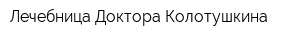 Лечебница Доктора Колотушкина