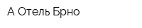 А-Отель Брно