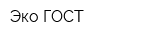 Эко-ГОСТ