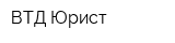 ВТД-Юрист